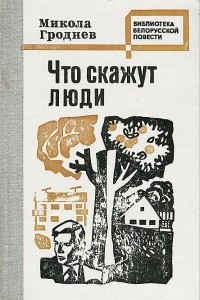 Книга Что скажут люди