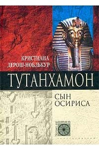 Книга Тутанхамон Сын Осириса