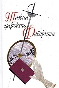 Книга Тайна царского фаворита