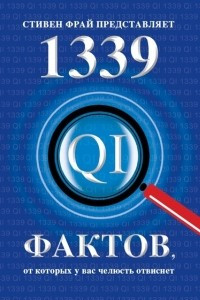 Книга 1339 фактов, от которых у вас челюсть отвиснет