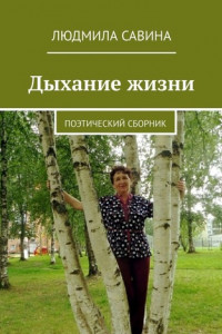 Книга Дыхание жизни. Поэтический сборник