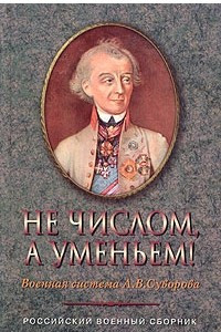 Книга Не числом, а уменьем! Военная система А. В. Суворова