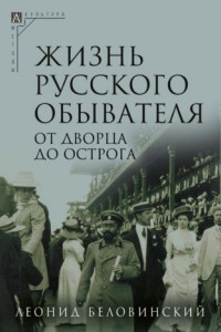 Книга Жизнь русского обывателя. Часть 3. От дворца до острога