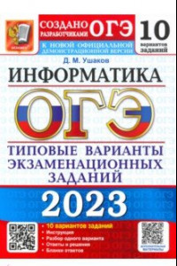 Книга ОГЭ 2023 Информатика. Типовые варианты экзаменационных заданий. 10 вариантов