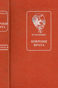 Книга Широки врата