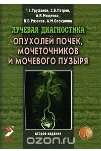 Книга Лучевая диагностика опухолей почек, мочеточников и мочевого пузыря