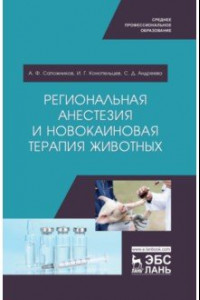 Книга Региональная анестезия и новокаиновая терапия животных. Учебное пособие