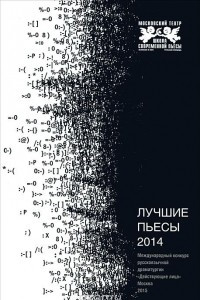 Книга Лучшие пьесы 2014