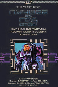 Книга Лучшее за год 2006. Научная фантастика, космический боевик, киберпанк