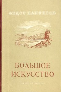 Книга Большое искусство