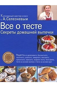 Книга Все о тесте. Секреты домашней выпечки