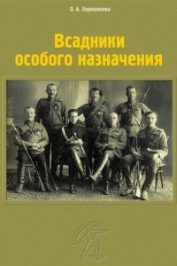 Книга Всадники особого назначения