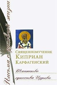 Книга Таинство единства Церкви