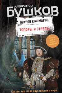 Книга Остров кошмаров. Книга 1. Топоры и стрелы