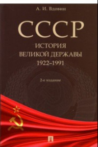 Книга СССР. История великой державы. 1922-1991 гг.