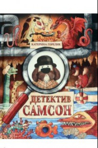 Книга Детектив Самсон