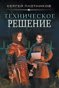 Книга Техническое решение