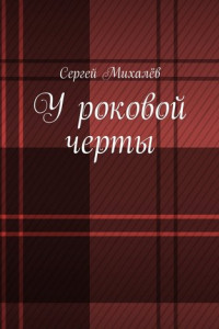 Книга У роковой черты