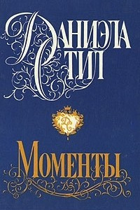 Книга Моменты