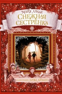 Книга Снежная сестрёнка