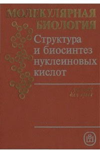 Книга Молекулярная биология: структура и биосинтез нуклеиновых кислот