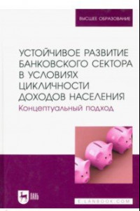 Книга Устойчивое развитие банковского сектора в условиях цикличности доходов населения. Монография