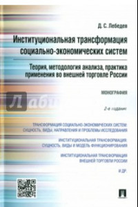 Книга Институциональная трансформация социально-экономических систем. Теория, методология анализа