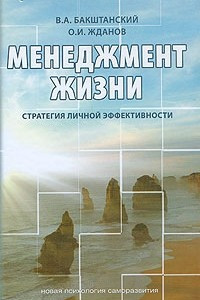 Книга Менеджмент жизни. Стратегия личной эффективности