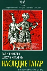 Книга Наследие татар. Что и зачем скрыли от нас из истории Отечества