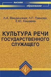 Книга Культура речи государственного служащего