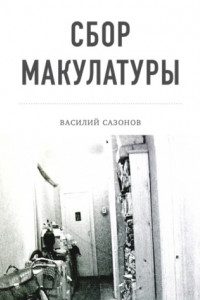 Книга Сбор макулатуры