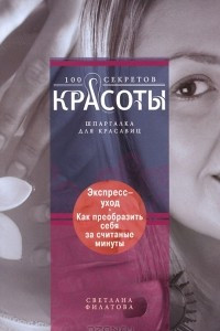 Книга Экспресс-уход. Как преобразить себя за считаные минуты