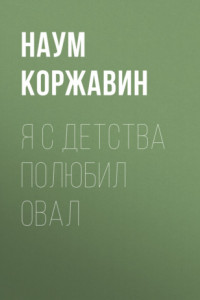 Книга Я с детства полюбил овал