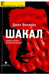 Книга Шакал