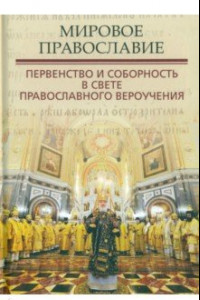 Книга Мировое Православие. Первенство и соборность в свете православного вероучения