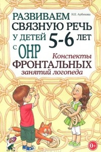 Книга Развиваем связную речь у детей 5-6 лет с ОНР. Конспекты фронтальных занятий логопеда