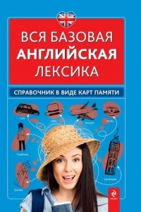 Книга Вся базовая английская лексика. Справочник в виде карт памяти