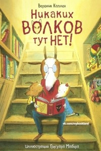 Книга Никаких волков тут нет!