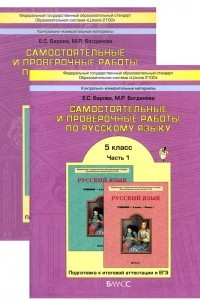 Книга Русский язык. 5 класс. Самостоятельные и проверочные работы. Подготовка к итоговой аттестации и ЕГЭ. В 2 частях