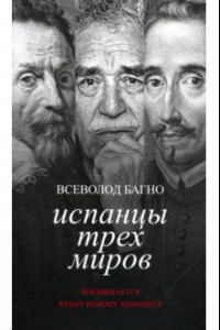 Книга Испанцы трех миров. Посвящается Хуану Рамону Хименесу