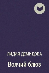 Книга Волчий блюз