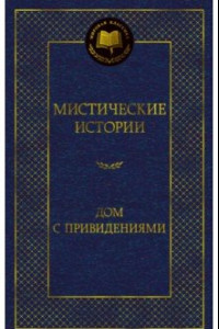 Книга Мистические истории. Дом с привидениями