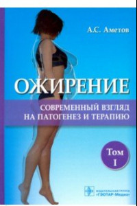 Книга Ожирение. Современный взгляд на патогенез и терапию. Том 1