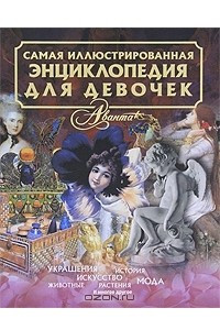 Книга Самая иллюстрированная энциклопедия для девочек