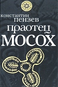 Книга Праотец Мосох