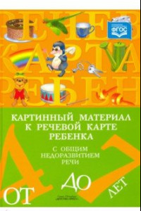 Книга Картинный материал к речевой карте ребенка с общим недоразвитием речи (от 4 до 7 лет). ФГОС