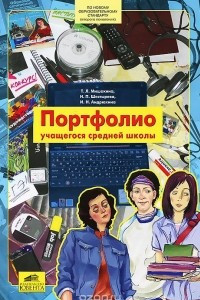 Книга Портфолио учащегося средней школы