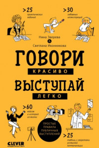 Книга Говори красиво, выступай легко. Простые правила публичных выступлений