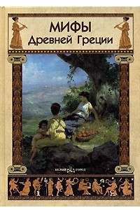 Книга Мифы Древней Греции