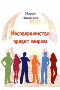 Книга Несовершенство правит миром. Стихотворения